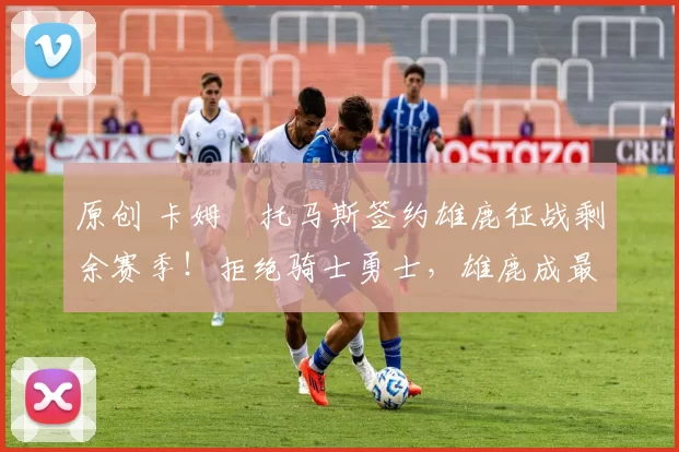 原创 卡姆・托马斯签约雄鹿征战剩余赛季！拒绝骑士勇士，雄鹿成最优选