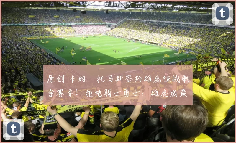 原创 卡姆・托马斯签约雄鹿征战剩余赛季！拒绝骑士勇士，雄鹿成最优选