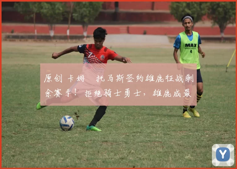 原创 卡姆・托马斯签约雄鹿征战剩余赛季!拒绝骑士勇士,雄鹿成最优选