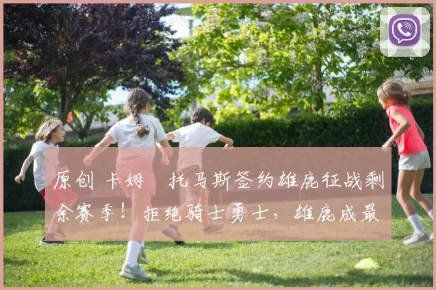 原创 卡姆・托马斯签约雄鹿征战剩余赛季!拒绝骑士勇士,雄鹿成最优选