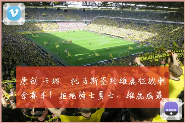 原创 卡姆・托马斯签约雄鹿征战剩余赛季！拒绝骑士勇士，雄鹿成最优选