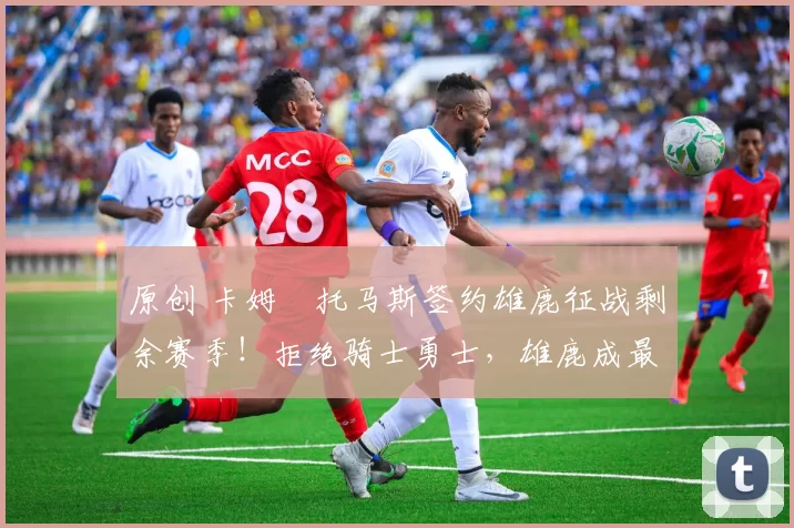 原创 卡姆・托马斯签约雄鹿征战剩余赛季！拒绝骑士勇士，雄鹿成最优选