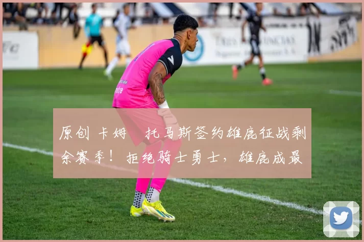 原创 卡姆・托马斯签约雄鹿征战剩余赛季！拒绝骑士勇士，雄鹿成最优选