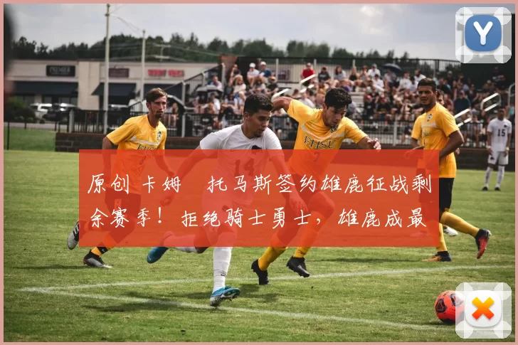 原创 卡姆・托马斯签约雄鹿征战剩余赛季!拒绝骑士勇士,雄鹿成最优选