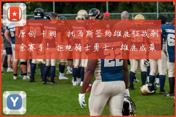 原创 卡姆・托马斯签约雄鹿征战剩余赛季！拒绝骑士勇士，雄鹿成最优选