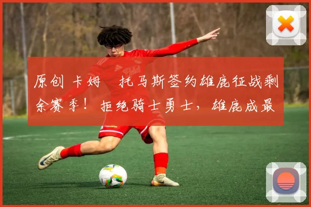 原创 卡姆・托马斯签约雄鹿征战剩余赛季！拒绝骑士勇士，雄鹿成最优选