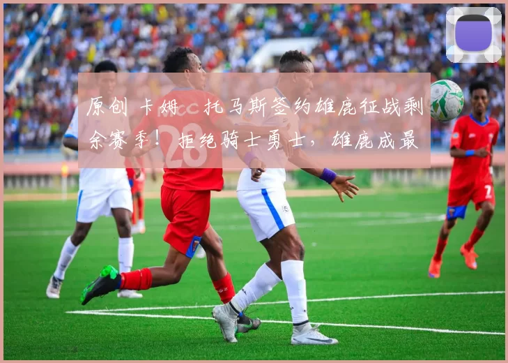 原创 卡姆・托马斯签约雄鹿征战剩余赛季！拒绝骑士勇士，雄鹿成最优选