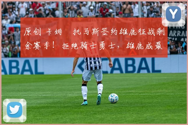 原创 卡姆・托马斯签约雄鹿征战剩余赛季!拒绝骑士勇士,雄鹿成最优选