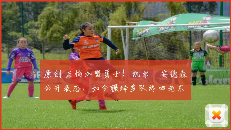 原创 后悔加盟勇士！凯尔・安德森公开表态，如今辗转多队终回老东家