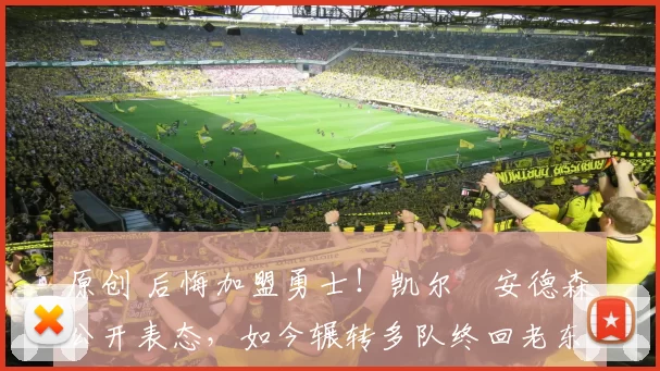 原创 后悔加盟勇士！凯尔・安德森公开表态，如今辗转多队终回老东家