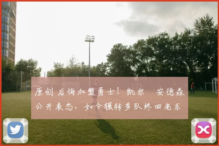 原创 后悔加盟勇士！凯尔・安德森公开表态，如今辗转多队终回老东家