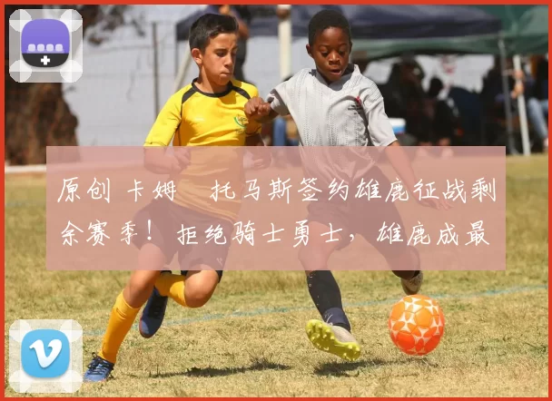 原创 卡姆・托马斯签约雄鹿征战剩余赛季!拒绝骑士勇士,雄鹿成最优选