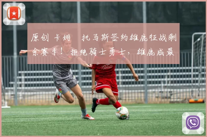 原创 卡姆・托马斯签约雄鹿征战剩余赛季！拒绝骑士勇士，雄鹿成最优选