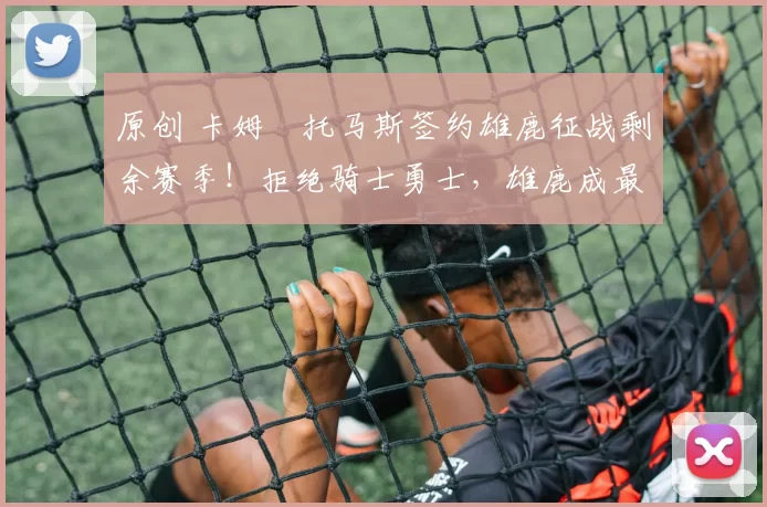 原创 卡姆・托马斯签约雄鹿征战剩余赛季！拒绝骑士勇士，雄鹿成最优选