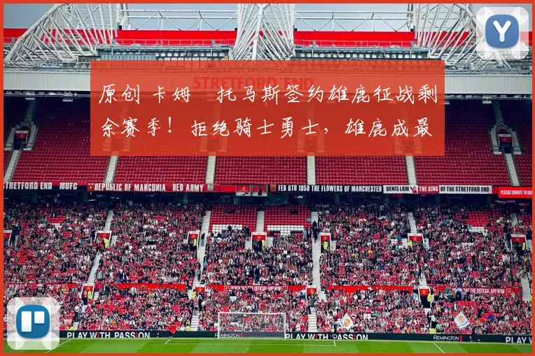 原创 卡姆・托马斯签约雄鹿征战剩余赛季！拒绝骑士勇士，雄鹿成最优选