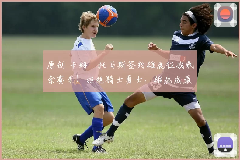 原创 卡姆・托马斯签约雄鹿征战剩余赛季!拒绝骑士勇士,雄鹿成最优选