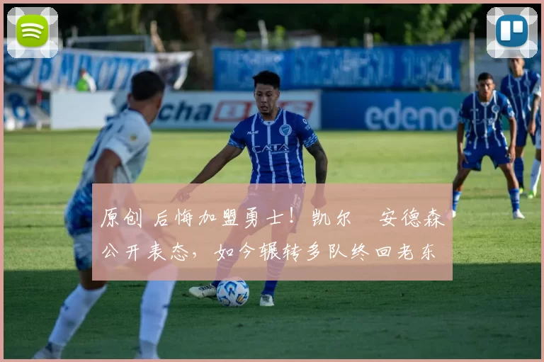 原创 后悔加盟勇士！凯尔・安德森公开表态，如今辗转多队终回老东家