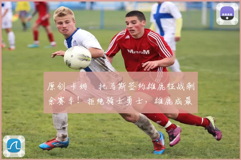 原创 卡姆・托马斯签约雄鹿征战剩余赛季!拒绝骑士勇士,雄鹿成最优选