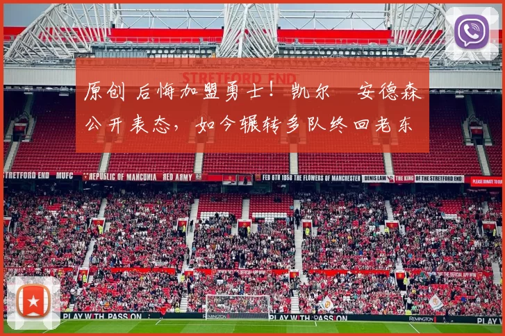 原创 后悔加盟勇士！凯尔・安德森公开表态，如今辗转多队终回老东家