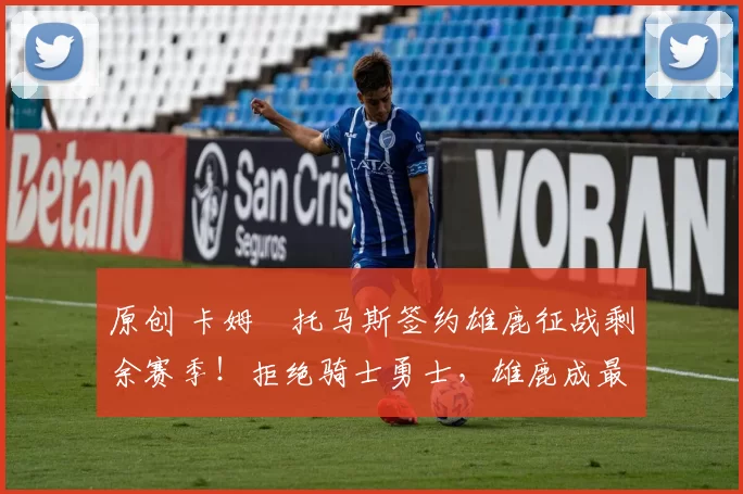 原创 卡姆・托马斯签约雄鹿征战剩余赛季！拒绝骑士勇士，雄鹿成最优选