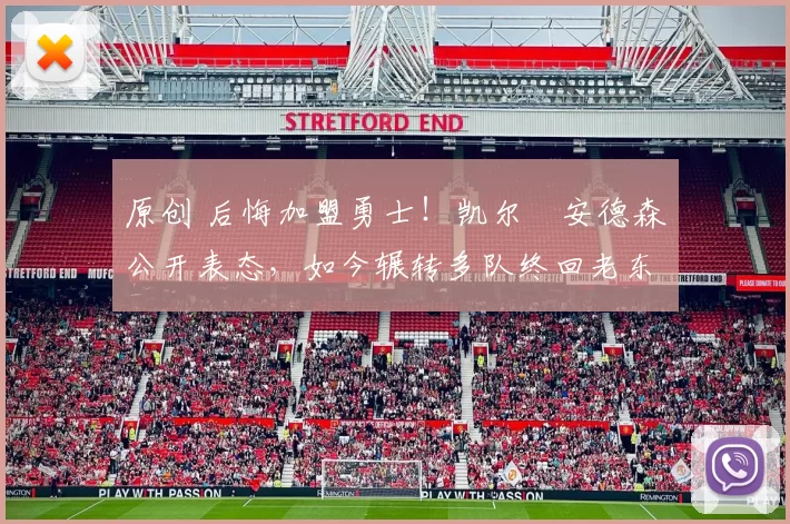 原创 后悔加盟勇士！凯尔・安德森公开表态，如今辗转多队终回老东家