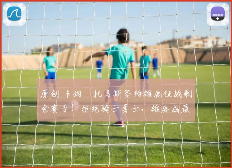 原创 卡姆・托马斯签约雄鹿征战剩余赛季！拒绝骑士勇士，雄鹿成最优选