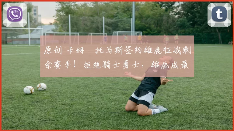 原创 卡姆・托马斯签约雄鹿征战剩余赛季!拒绝骑士勇士,雄鹿成最优选