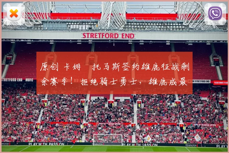 原创 卡姆・托马斯签约雄鹿征战剩余赛季！拒绝骑士勇士，雄鹿成最优选