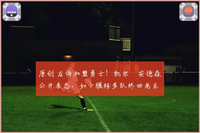 原创 后悔加盟勇士!凯尔・安德森公开表态,如今辗转多队终回老东家