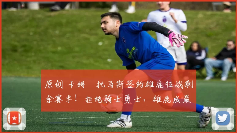 原创 卡姆・托马斯签约雄鹿征战剩余赛季!拒绝骑士勇士,雄鹿成最优选