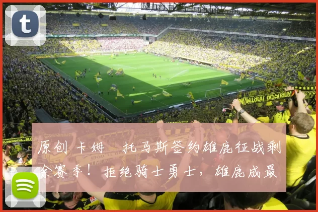 原创 卡姆・托马斯签约雄鹿征战剩余赛季！拒绝骑士勇士，雄鹿成最优选