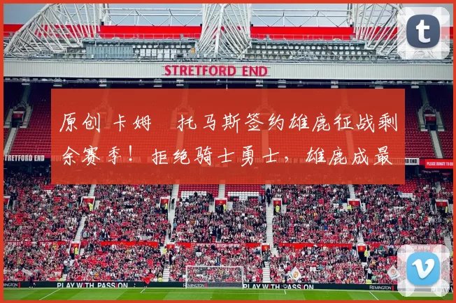 原创 卡姆・托马斯签约雄鹿征战剩余赛季!拒绝骑士勇士,雄鹿成最优选