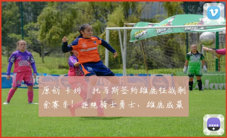 原创 卡姆・托马斯签约雄鹿征战剩余赛季！拒绝骑士勇士，雄鹿成最优选