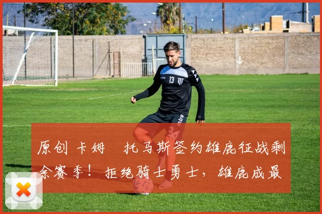 原创 卡姆・托马斯签约雄鹿征战剩余赛季！拒绝骑士勇士，雄鹿成最优选