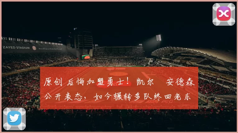 原创 后悔加盟勇士！凯尔・安德森公开表态，如今辗转多队终回老东家