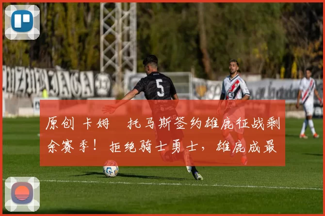 原创 卡姆・托马斯签约雄鹿征战剩余赛季！拒绝骑士勇士，雄鹿成最优选