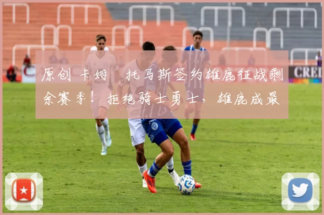 原创 卡姆・托马斯签约雄鹿征战剩余赛季！拒绝骑士勇士，雄鹿成最优选