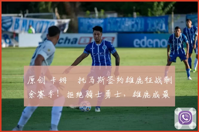 原创 卡姆・托马斯签约雄鹿征战剩余赛季！拒绝骑士勇士，雄鹿成最优选