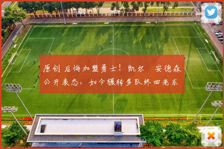 原创 后悔加盟勇士！凯尔・安德森公开表态，如今辗转多队终回老东家