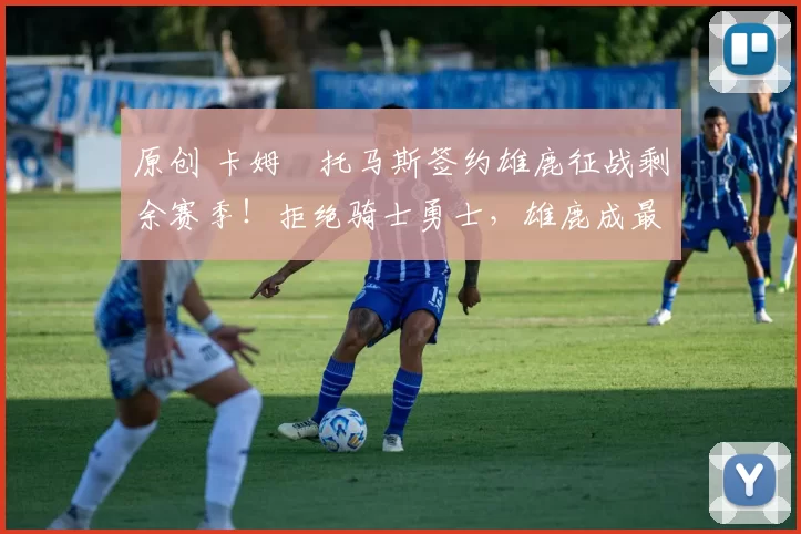 原创 卡姆・托马斯签约雄鹿征战剩余赛季！拒绝骑士勇士，雄鹿成最优选