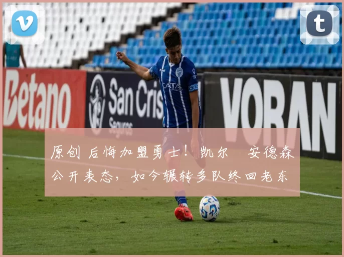 原创 后悔加盟勇士!凯尔・安德森公开表态,如今辗转多队终回老东家