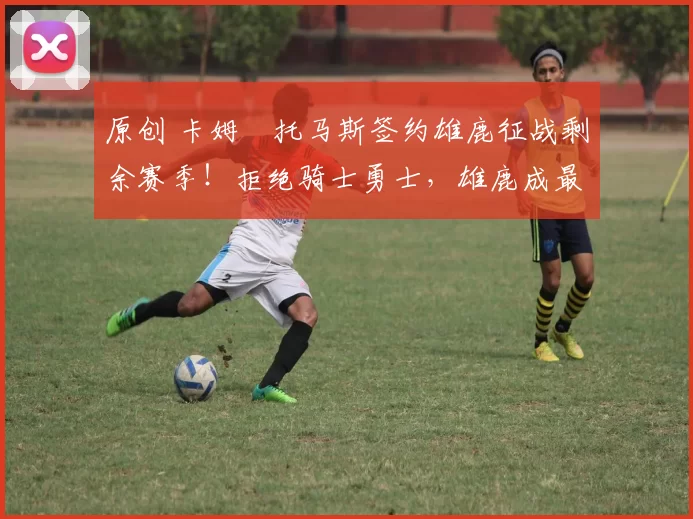 原创 卡姆・托马斯签约雄鹿征战剩余赛季！拒绝骑士勇士，雄鹿成最优选