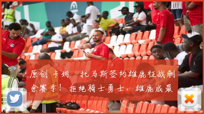 原创 卡姆・托马斯签约雄鹿征战剩余赛季！拒绝骑士勇士，雄鹿成最优选