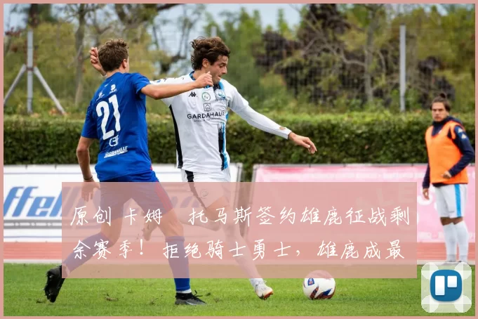 原创 卡姆・托马斯签约雄鹿征战剩余赛季!拒绝骑士勇士,雄鹿成最优选