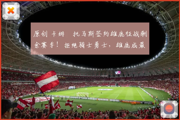 原创 卡姆・托马斯签约雄鹿征战剩余赛季！拒绝骑士勇士，雄鹿成最优选