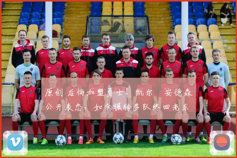 原创 后悔加盟勇士！凯尔・安德森公开表态，如今辗转多队终回老东家