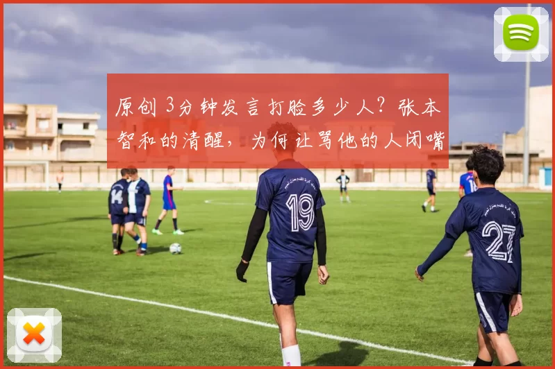 原创 3分钟发言打脸多少人?张本智和的清醒,为何让骂他的人闭嘴?