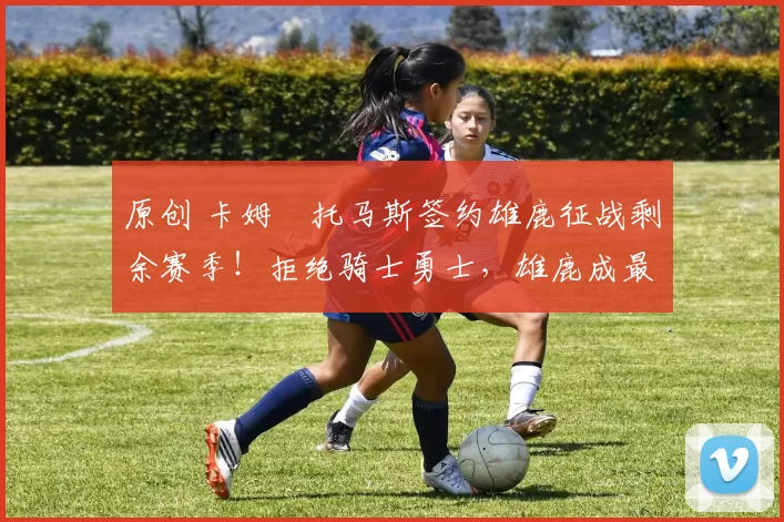 原创 卡姆・托马斯签约雄鹿征战剩余赛季！拒绝骑士勇士，雄鹿成最优选