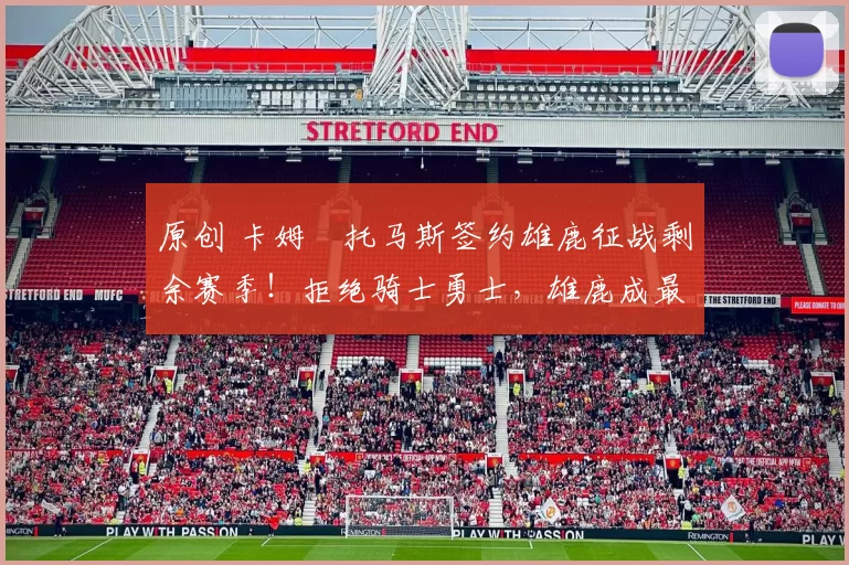 原创 卡姆・托马斯签约雄鹿征战剩余赛季！拒绝骑士勇士，雄鹿成最优选