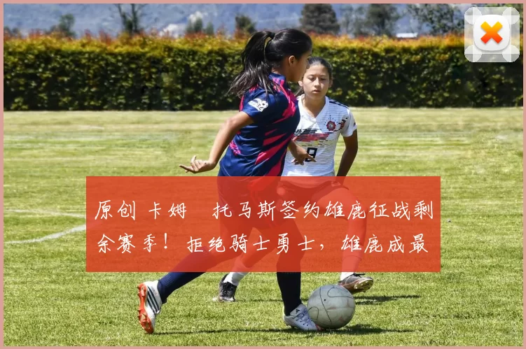 原创 卡姆・托马斯签约雄鹿征战剩余赛季!拒绝骑士勇士,雄鹿成最优选